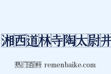 湘西道林寺陶太尉井是什么意思的图片